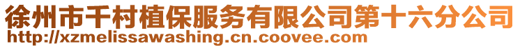 徐州市千村植保服務(wù)有限公司第十六分公司