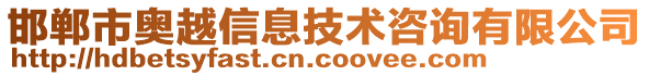 邯鄲市奧越信息技術(shù)咨詢有限公司