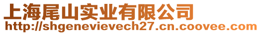 上海尾山實業(yè)有限公司