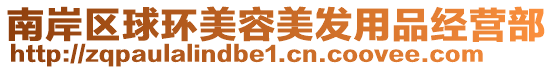 南岸區(qū)球環(huán)美容美發(fā)用品經(jīng)營(yíng)部