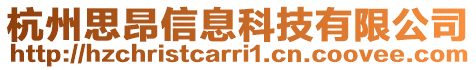 杭州思昂信息科技有限公司