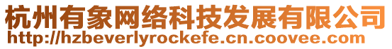 杭州有象網絡科技發展有限公司