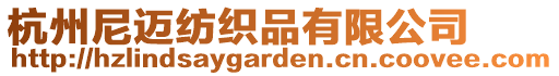杭州尼邁紡織品有限公司