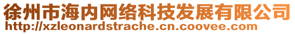 徐州市海內(nèi)網(wǎng)絡(luò)科技發(fā)展有限公司