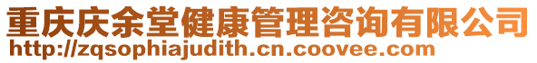 重慶慶余堂健康管理咨詢有限公司