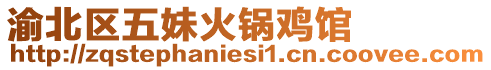 渝北區(qū)五妹火鍋雞館