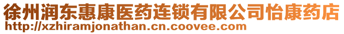 徐州潤東惠康醫(yī)藥連鎖有限公司怡康藥店