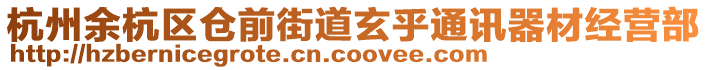 杭州余杭區(qū)倉(cāng)前街道玄乎通訊器材經(jīng)營(yíng)部