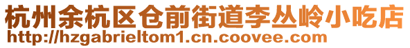 杭州余杭區(qū)倉前街道李叢嶺小吃店