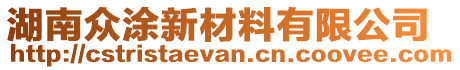 湖南眾涂新材料有限公司