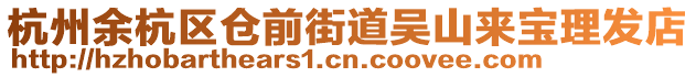 杭州余杭區(qū)倉(cāng)前街道吳山來(lái)寶理發(fā)店