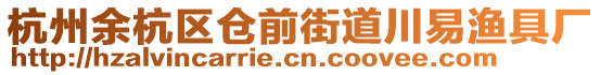 杭州余杭區(qū)倉前街道川易漁具廠