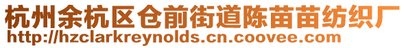 杭州余杭區(qū)倉前街道陳苗苗紡織廠