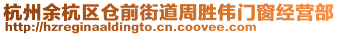 杭州余杭區(qū)倉前街道周勝偉門窗經(jīng)營部