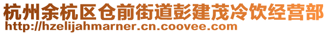 杭州余杭區(qū)倉(cāng)前街道彭建茂冷飲經(jīng)營(yíng)部