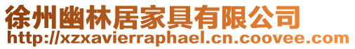 徐州幽林居家具有限公司