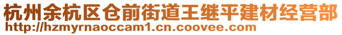 杭州余杭區(qū)倉(cāng)前街道王繼平建材經(jīng)營(yíng)部