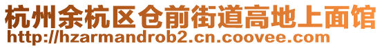 杭州余杭區(qū)倉(cāng)前街道高地上面館