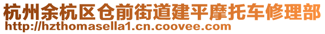 杭州余杭區(qū)倉前街道建平摩托車修理部