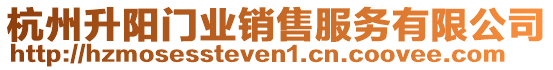 杭州升陽門業(yè)銷售服務有限公司