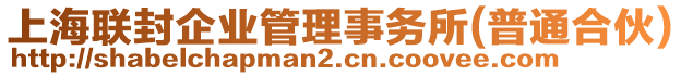 上海聯(lián)封企業(yè)管理事務(wù)所(普通合伙)