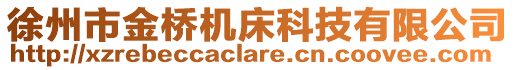 徐州市金橋機床科技有限公司
