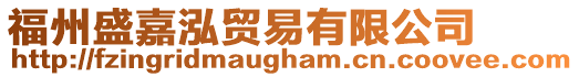 福州盛嘉泓貿易有限公司