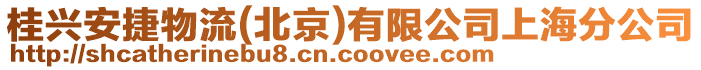 桂興安捷物流(北京)有限公司上海分公司