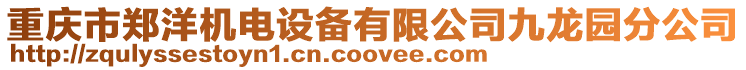 重慶市鄭洋機電設(shè)備有限公司九龍園分公司