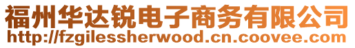 福州華達銳電子商務有限公司