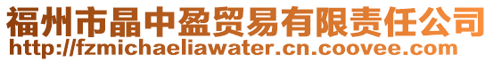 福州市晶中盈貿易有限責任公司