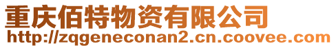 重慶佰特物資有限公司