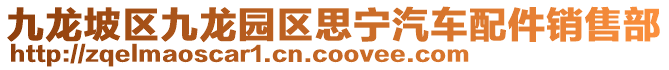 九龍坡區(qū)九龍園區(qū)思寧汽車(chē)配件銷(xiāo)售部