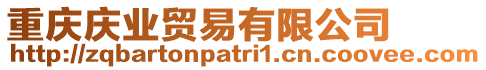 重慶慶業貿易有限公司