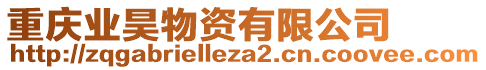 重慶業(yè)昊物資有限公司