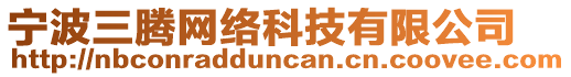 寧波三騰網絡科技有限公司