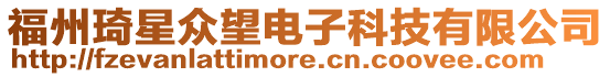 福州琦星眾望電子科技有限公司