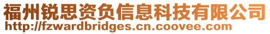 福州銳思資負信息科技有限公司
