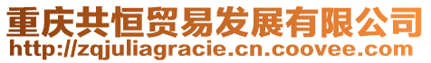 重慶共恒貿易發展有限公司