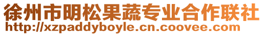 徐州市明松果蔬專業合作聯社