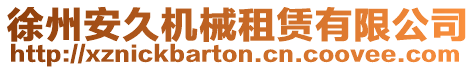 徐州安久機械租賃有限公司