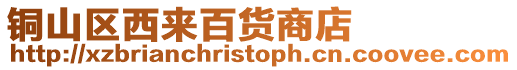 銅山區(qū)西來百貨商店