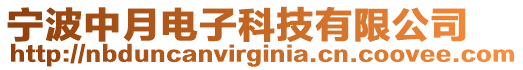 寧波中月電子科技有限公司