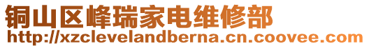 銅山區峰瑞家電維修部