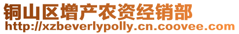 銅山區增產農資經銷部