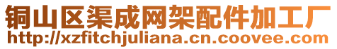 銅山區(qū)渠成網(wǎng)架配件加工廠