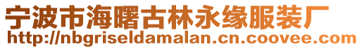 寧波市海曙古林永緣服裝廠