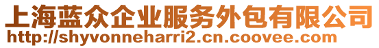 上海藍眾企業服務外包有限公司