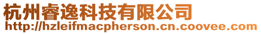 杭州睿逸科技有限公司