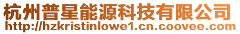 杭州普星能源科技有限公司